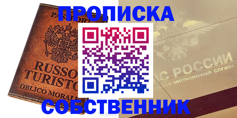 прописка регистрация в Фокино