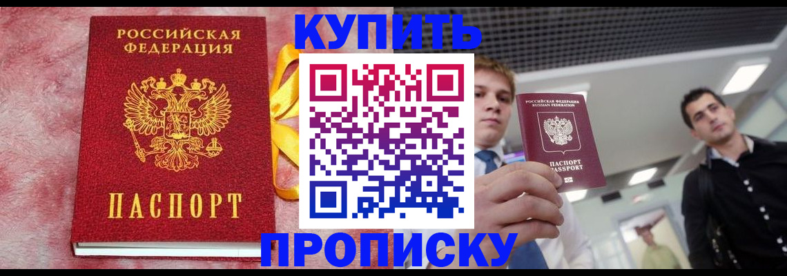 временная прописка в Фокино